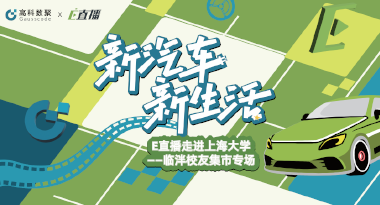 E直播“高校行”：上海大学站完美收官，新营销助力新汽车